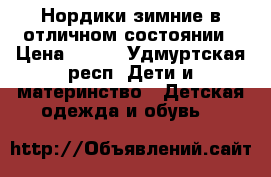 Нордики зимние в отличном состоянии › Цена ­ 600 - Удмуртская респ. Дети и материнство » Детская одежда и обувь   